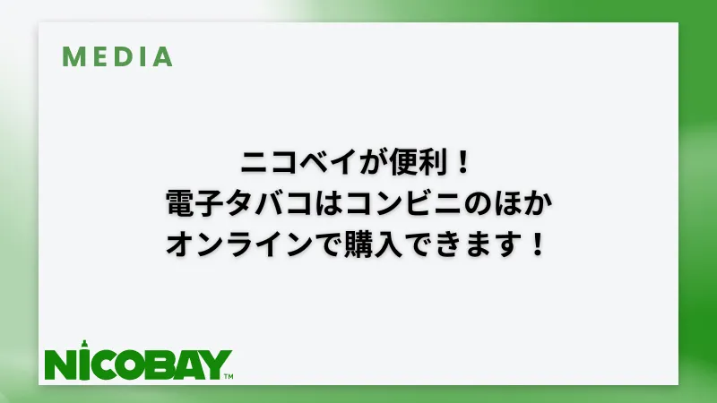 ニコベイで購入するべき