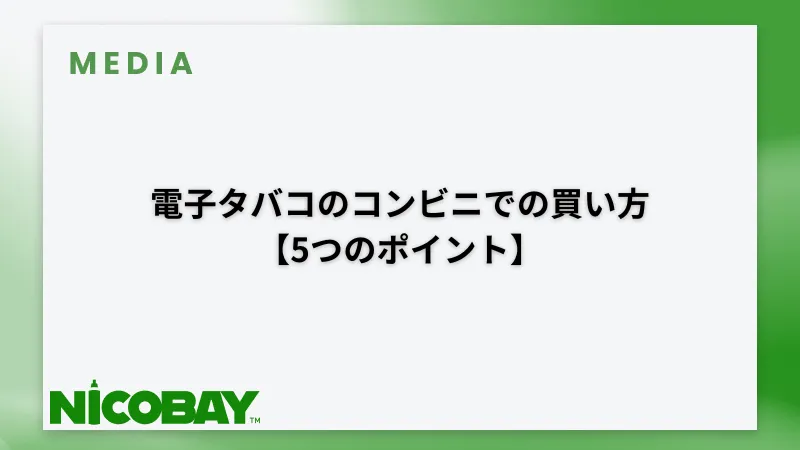 コンビニでの買い方