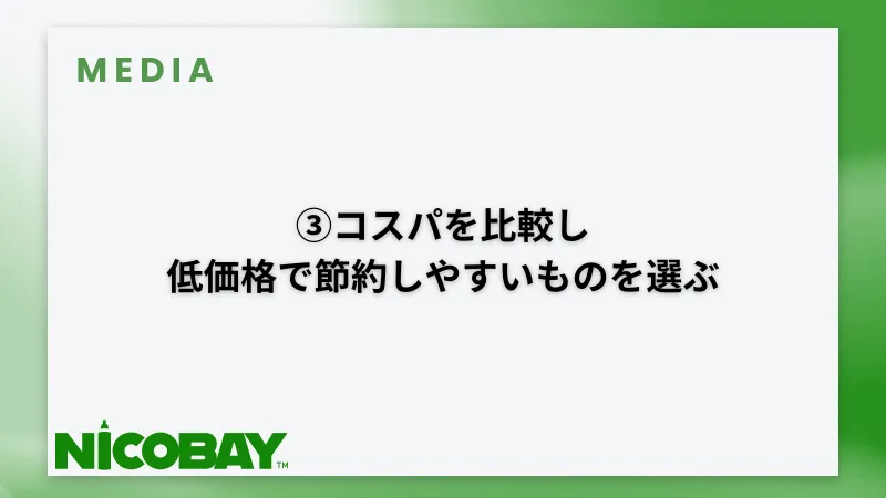 コスパの良い製品がおすすめ