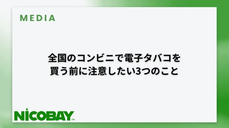 買う前に注意するべき点