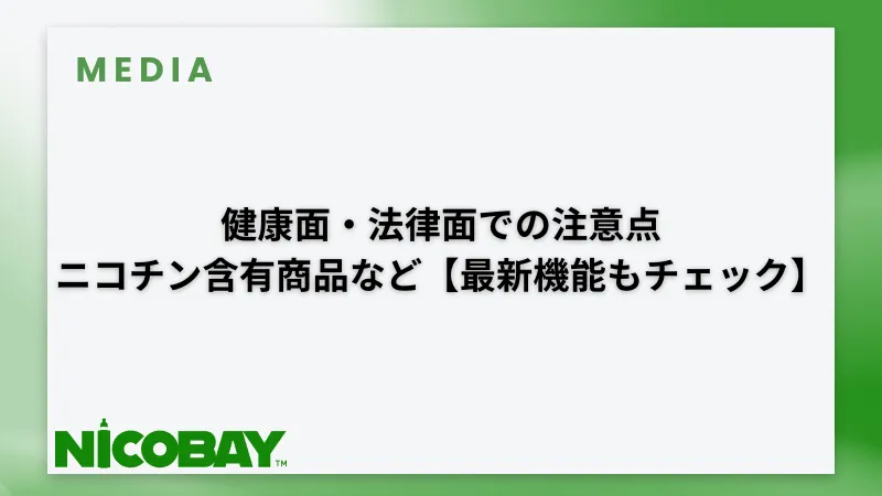 健康面・法律面での注意点