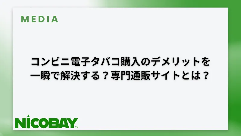コンビニで購入するデメリット