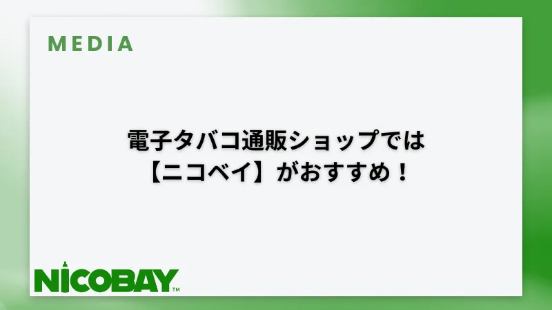 ニコベイがおすすめ