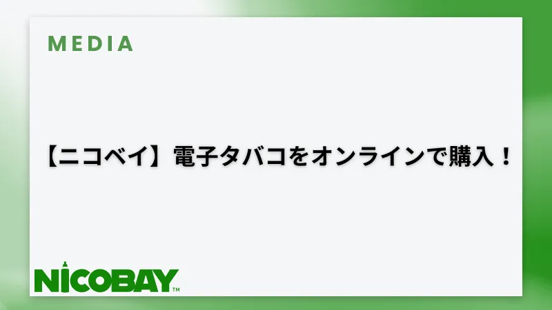 ニコベイをチェック