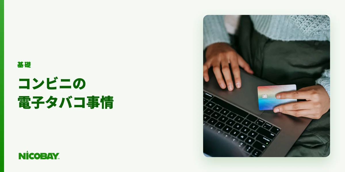 コンビニで買える電子タバコの種類を整理した見出し画像（800×450）