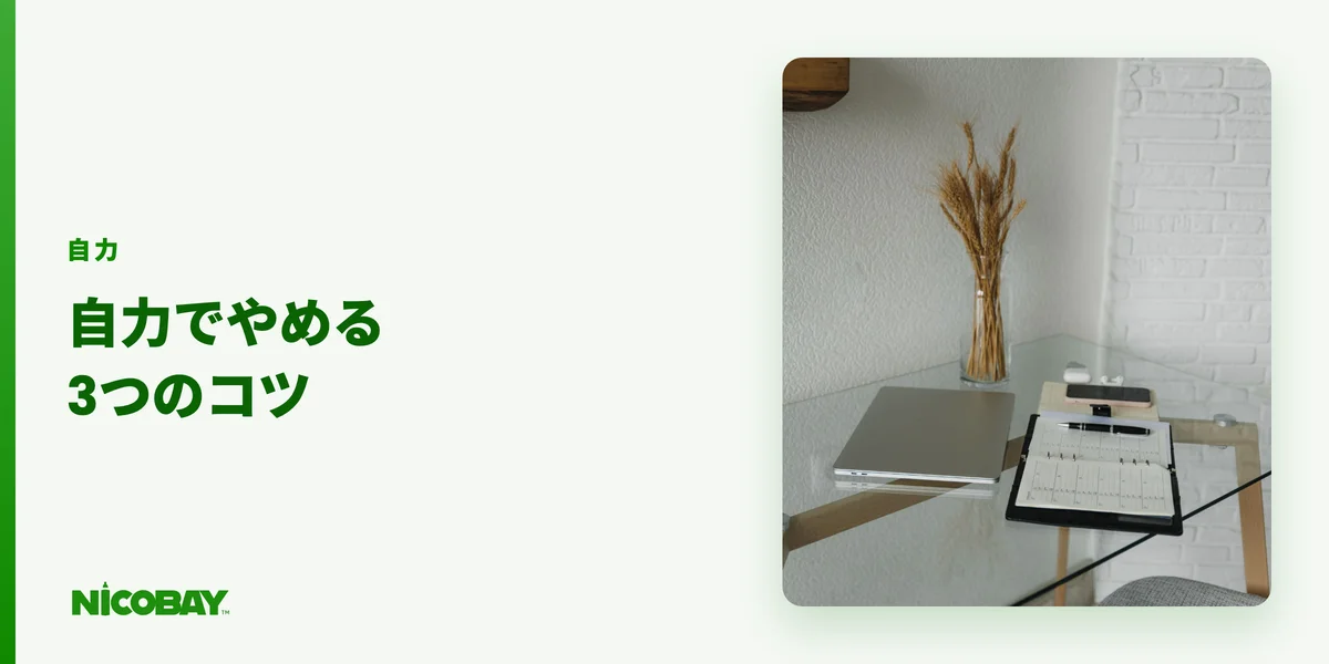 自力禁煙の3つのコツ（トリガー回避・行動置換・環境調整）