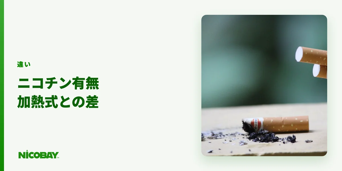 コンビニの電子タバコと加熱式たばこのニコチンの違いを示す見出し画像（800×450）