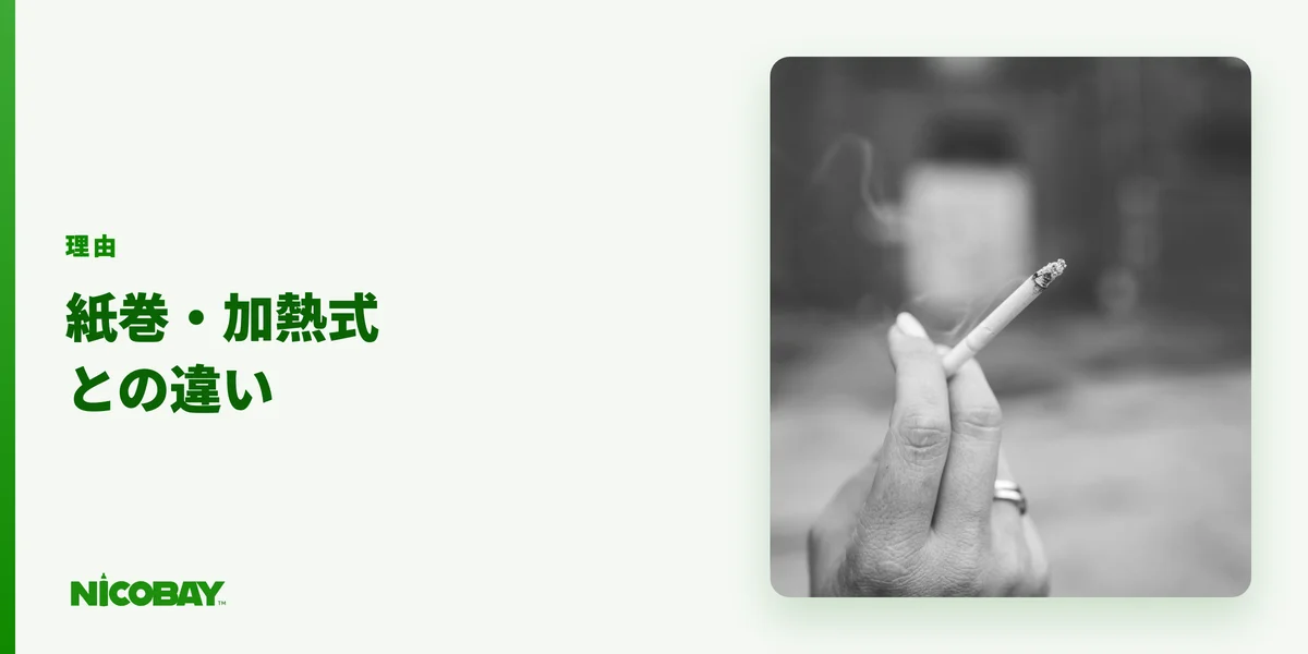 ニコチン入り電子タバコが選ばれる理由（紙巻き・加熱式との違い）の見出し画像