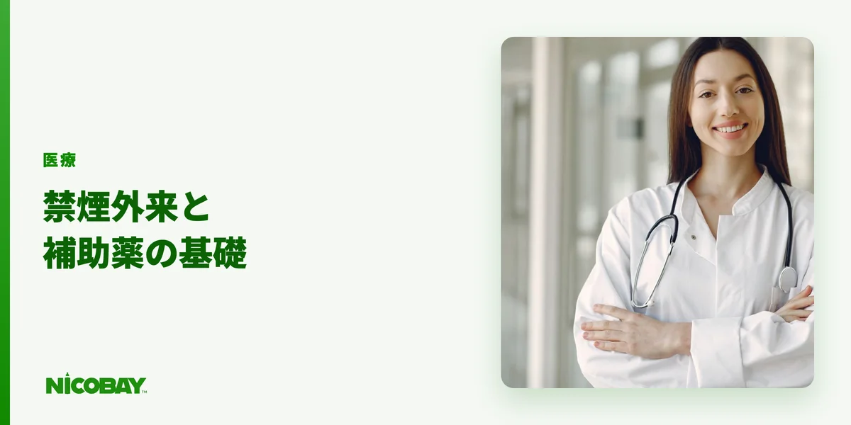 禁煙外来と禁煙補助薬（飲み薬・パッチ・ガム）の基礎知識