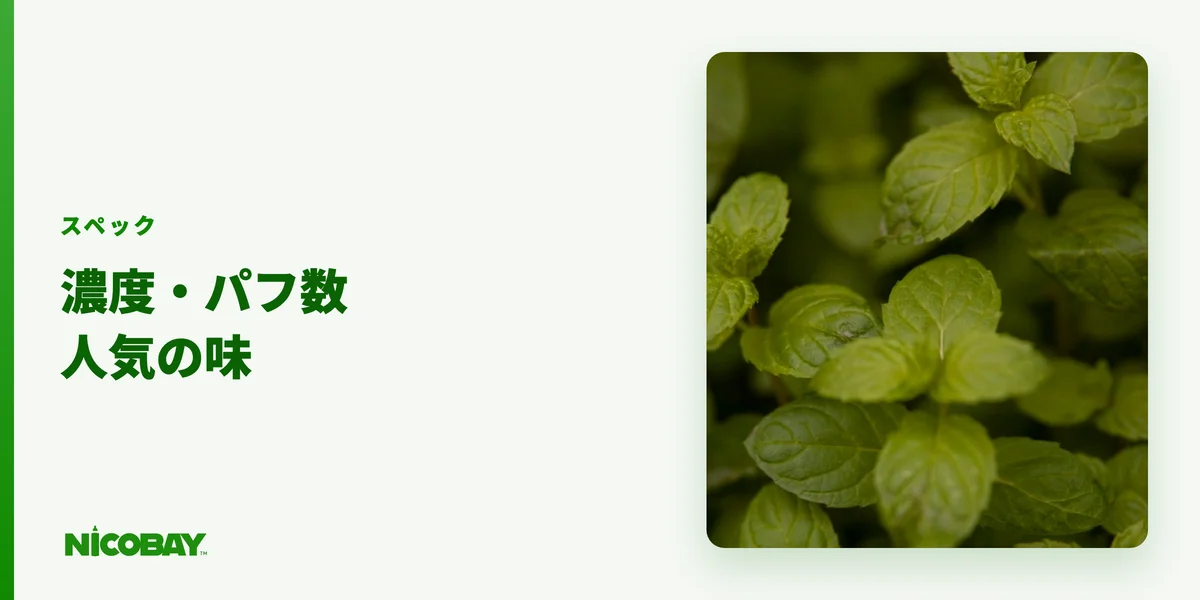 ニコパフのニコチン濃度・パフ数・人気フレーバーを紹介する見出し画像（800×450）