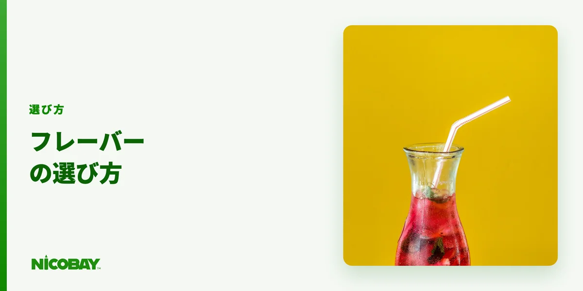 FIZZYのフレーバーと選び方を解説する見出し画像（800×450）