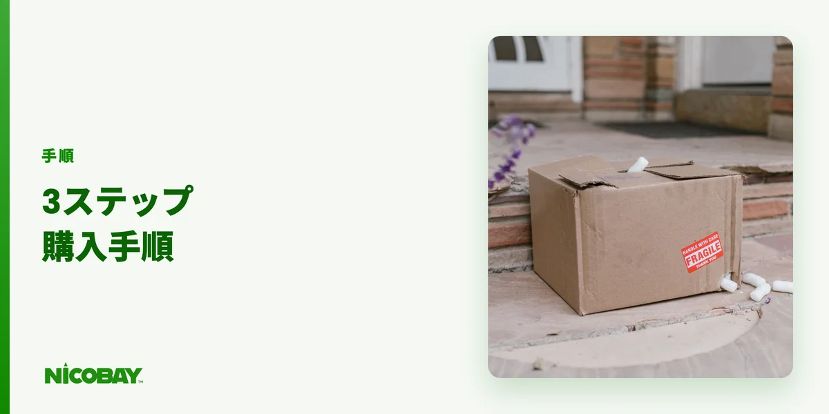 NICOBAYでBOUを購入する3つのステップを解説する見出し画像