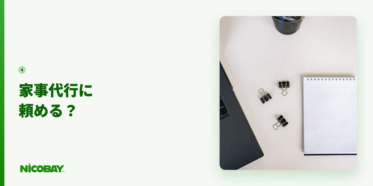 ④家事代行にタバコの買い物を頼める？を解説する見出し画像
