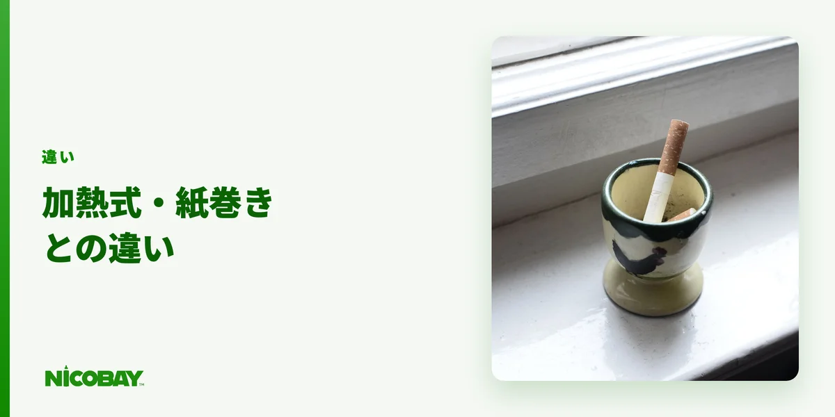 ニコパフと加熱式・紙巻きタバコの違いを比較する見出し画像（800×450）