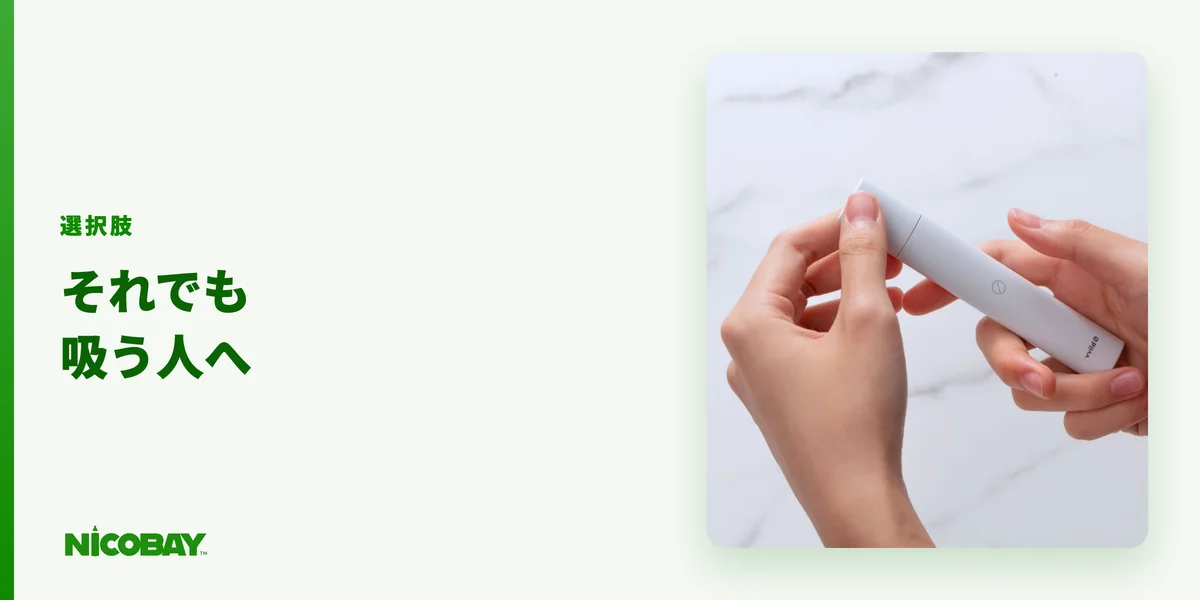 それでも吸ってしまう人への正直な選択肢と注意点