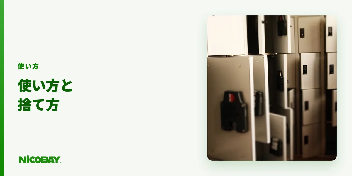 ニコパフの使い方と正しい捨て方を解説する見出し画像（800×450）