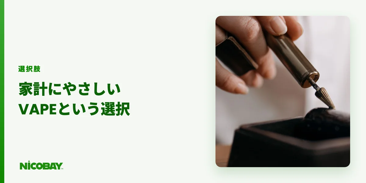 家計負担を抑える選択肢としての電子タバコ・VAPEを紹介する見出し画像（800×450）