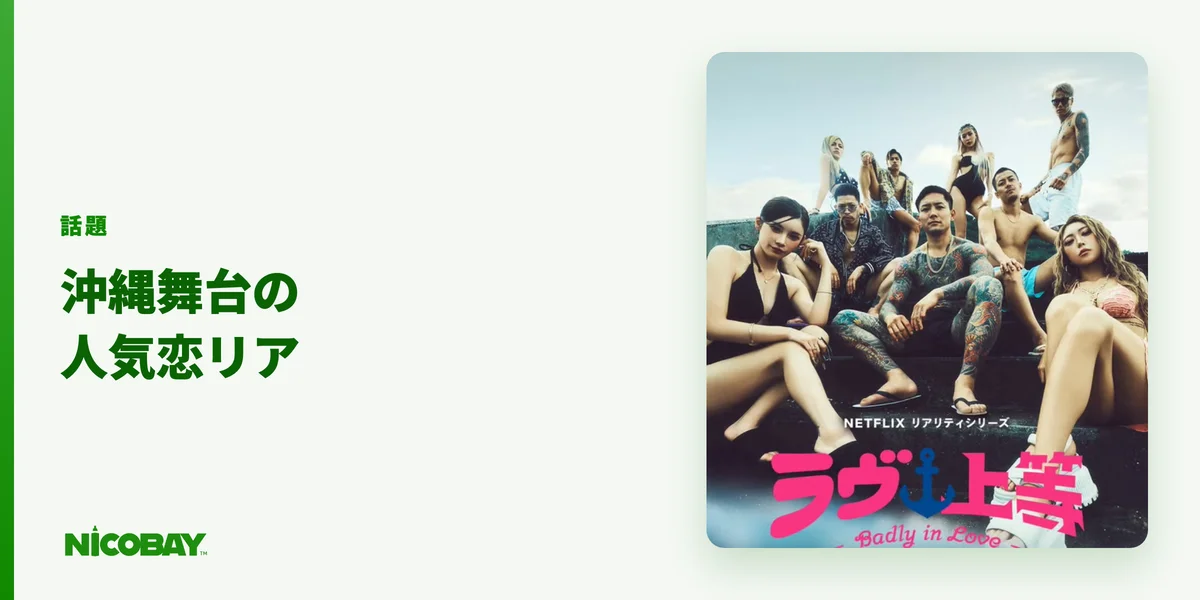 ラヴ上等2（ラブ上等2）が沖縄を舞台にしたNetflixの恋愛リアリティ番組であることを紹介する見出し画像