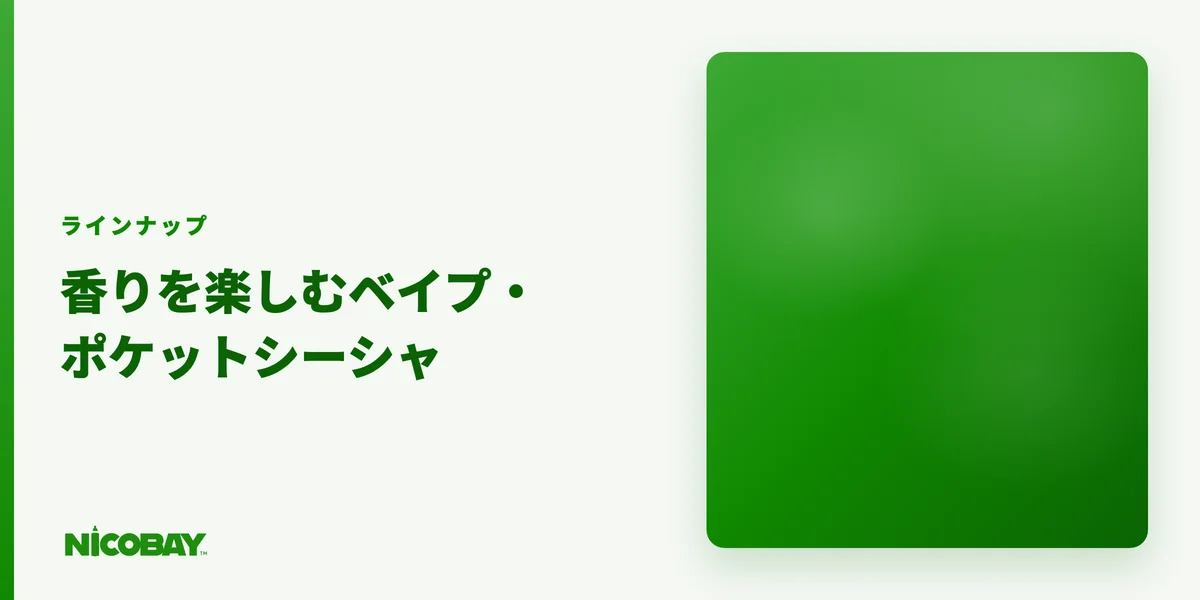 記事CV画像プレースホルダー（香りを楽しむベイプ・ポケットシーシャのラインナップ）