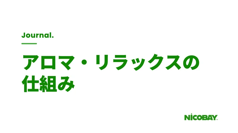 シーシャのアロマ・リラックス効果の仕組みを解説する見出し画像