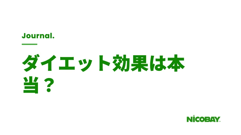 シーシャにダイエット効果はあるのかを解説する見出し画像