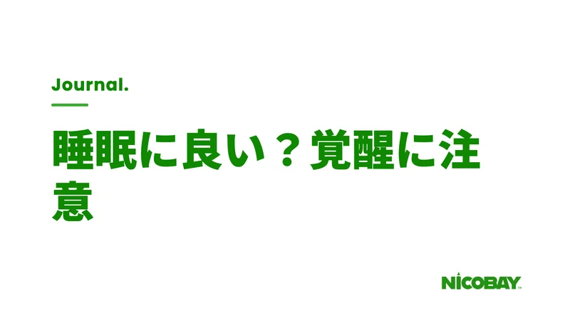シーシャは睡眠に良いのかを解説する見出し画像
