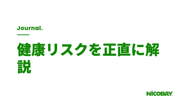 シーシャのデメリットと健康リスクを解説する見出し画像