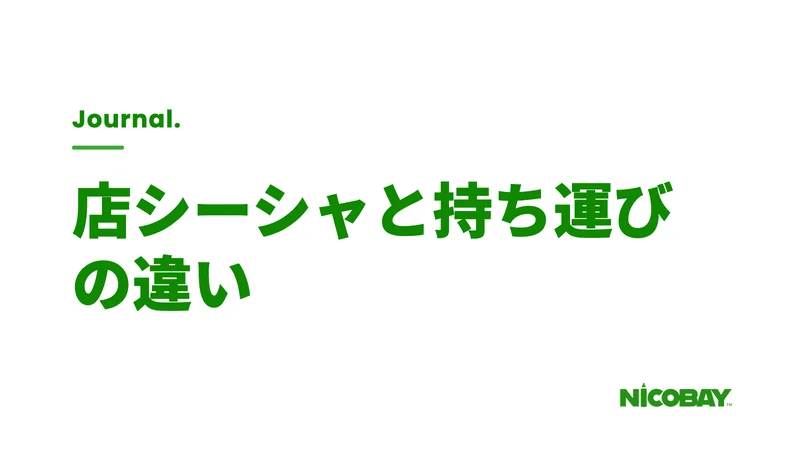 店シーシャと持ち運びシーシャの違いを解説する見出し画像