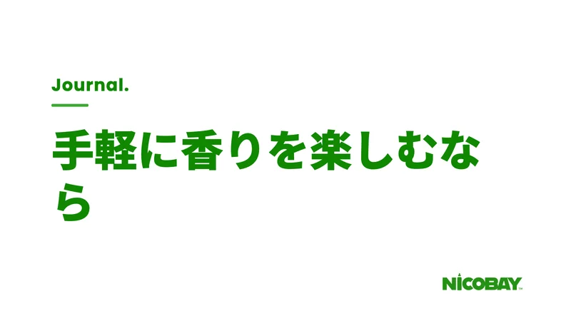手軽に香りを楽しむ選択肢を解説する見出し画像