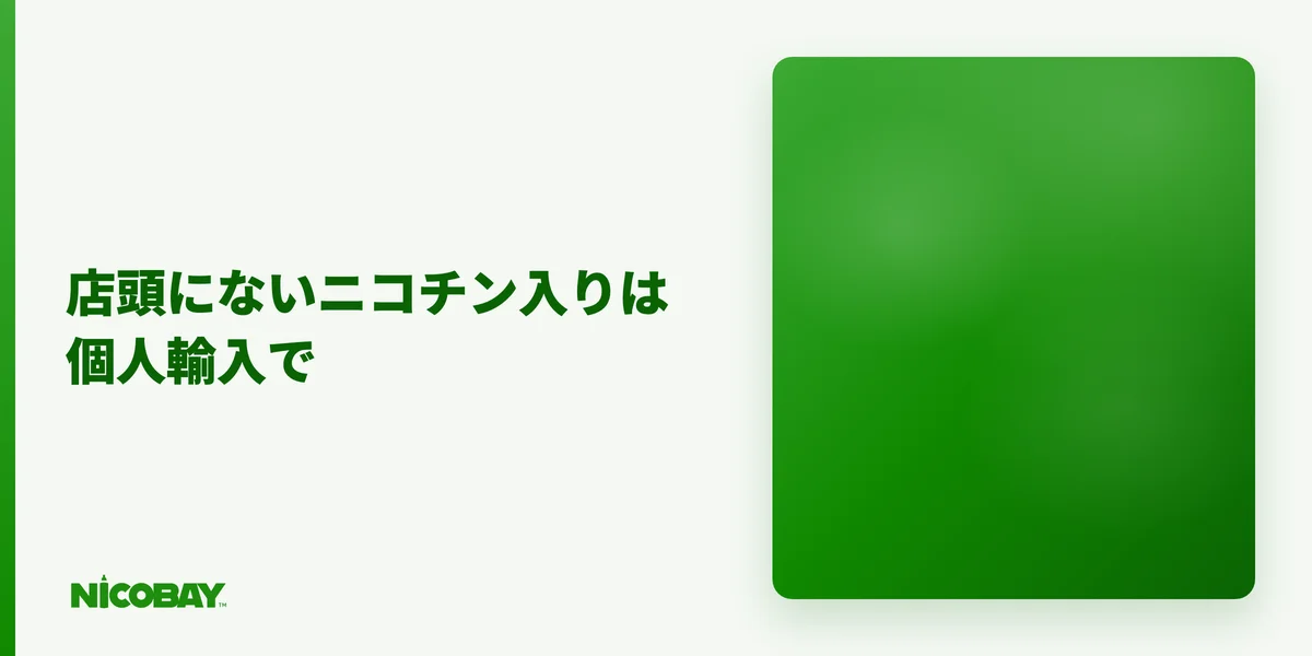 記事CV画像プレースホルダー（ニコチン入りベイプのラインナップ）