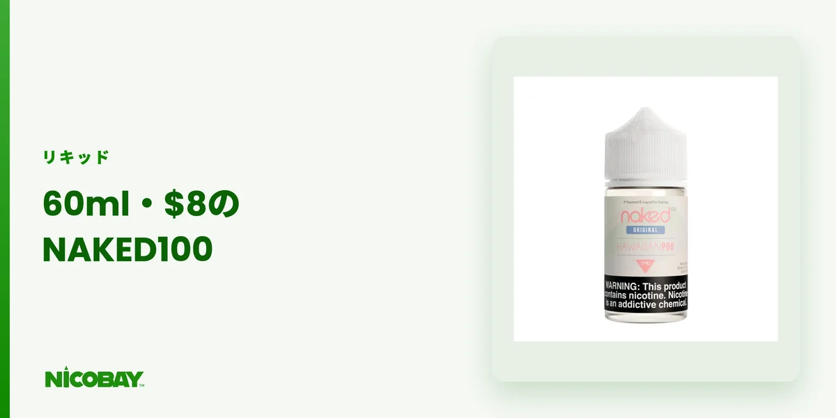 AspireベイプにNICOBAYのNAKED100ニコチン入りリキッドを組み合わせる提案の見出し画像