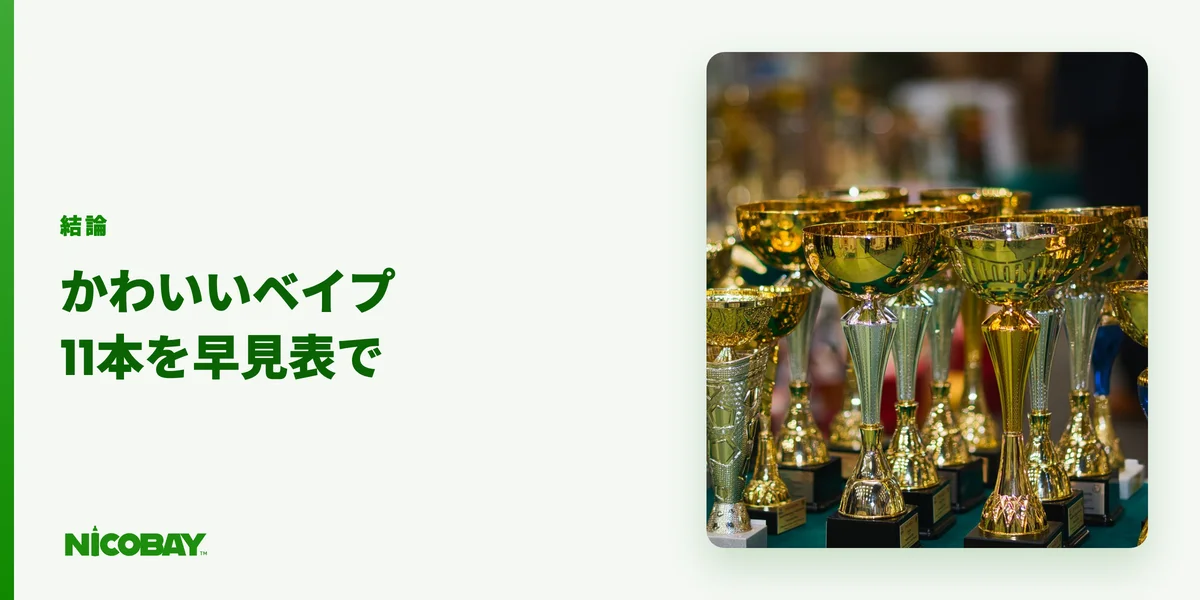 かわいいベイプおすすめ11本の早見表を示す見出し画像