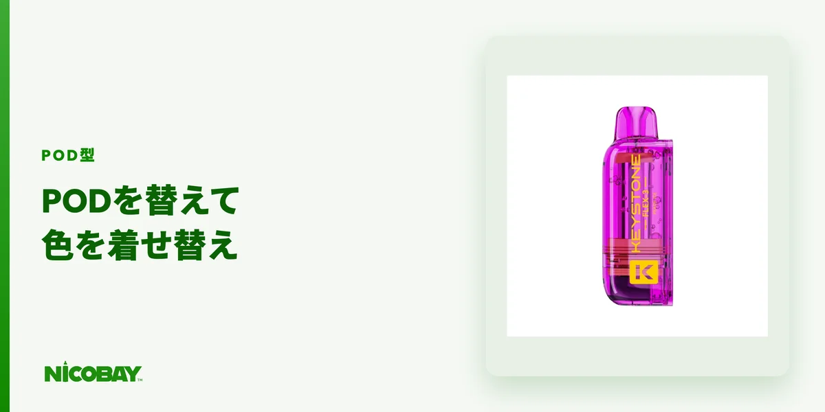 本体とPODを差し替えて色を変えられるPOD型ベイプを紹介する見出し画像
