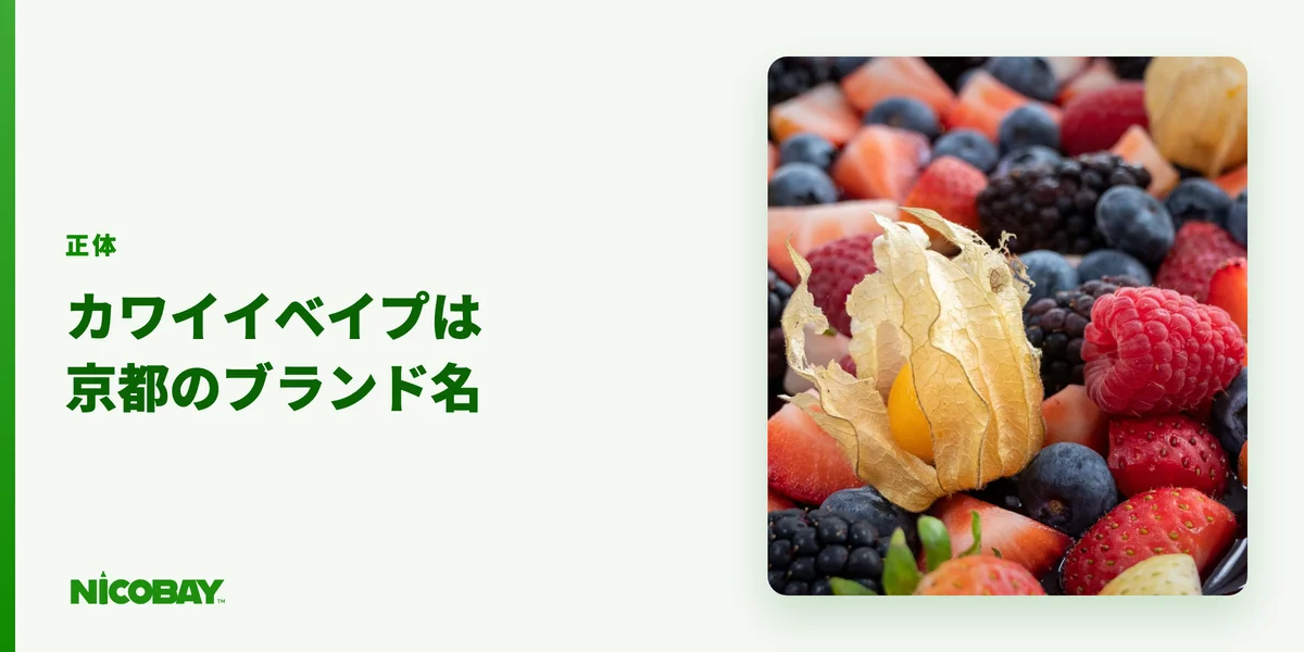 ブランド名としてのカワイイベイプを解説する見出し画像