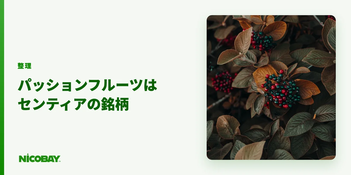 パッションフルーツはセンティアで、テリアに同名の銘柄は存在しないことを整理する見出し画像