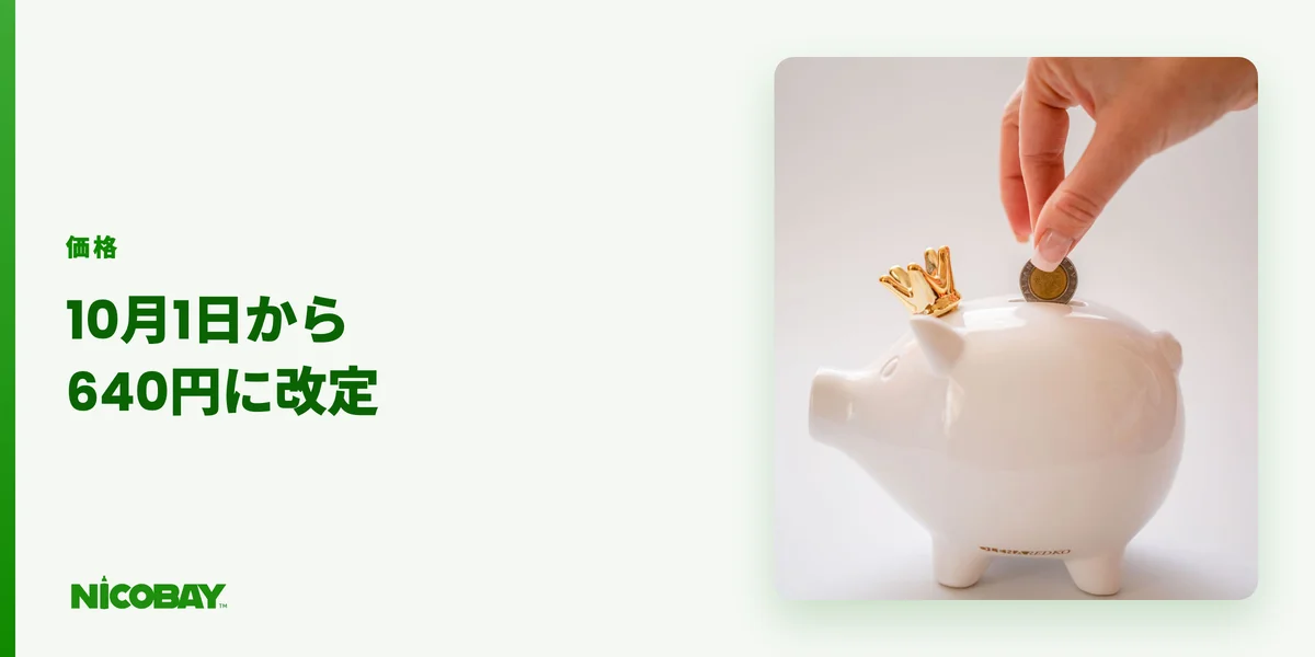 2026年10月1日からテリアが640円、センティアが590円に改定されることを示す見出し画像