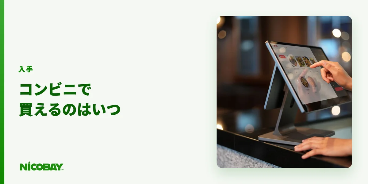 アイコス新作をコンビニで買える時間帯と販売ルート別の入手タイミングを示す見出し画像