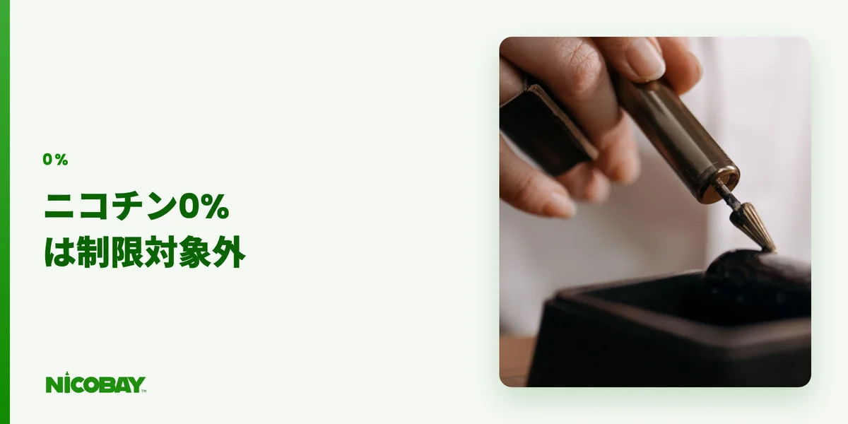 ニコチン0%のベイプは薬機法の数量制限の対象外であることを解説する見出し画像