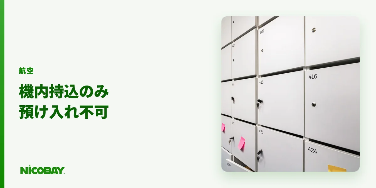 電子タバコは機内持ち込みのみで預け入れ不可であることを航空会社別に示す見出し画像