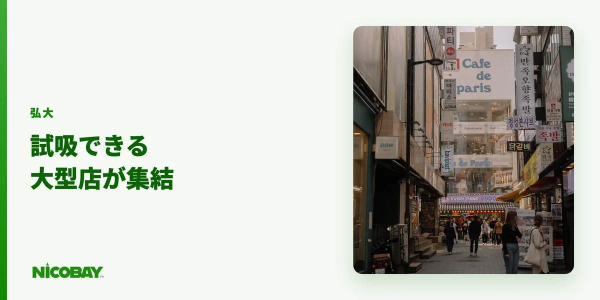 弘大や江南でベイプが買える店を紹介する見出し画像