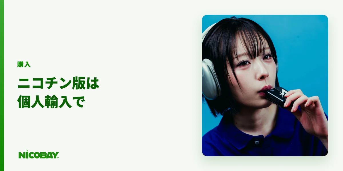 ASTRΛ（アストラ）のニコチン3%版を個人輸入で買う方法を解説する見出し画像
