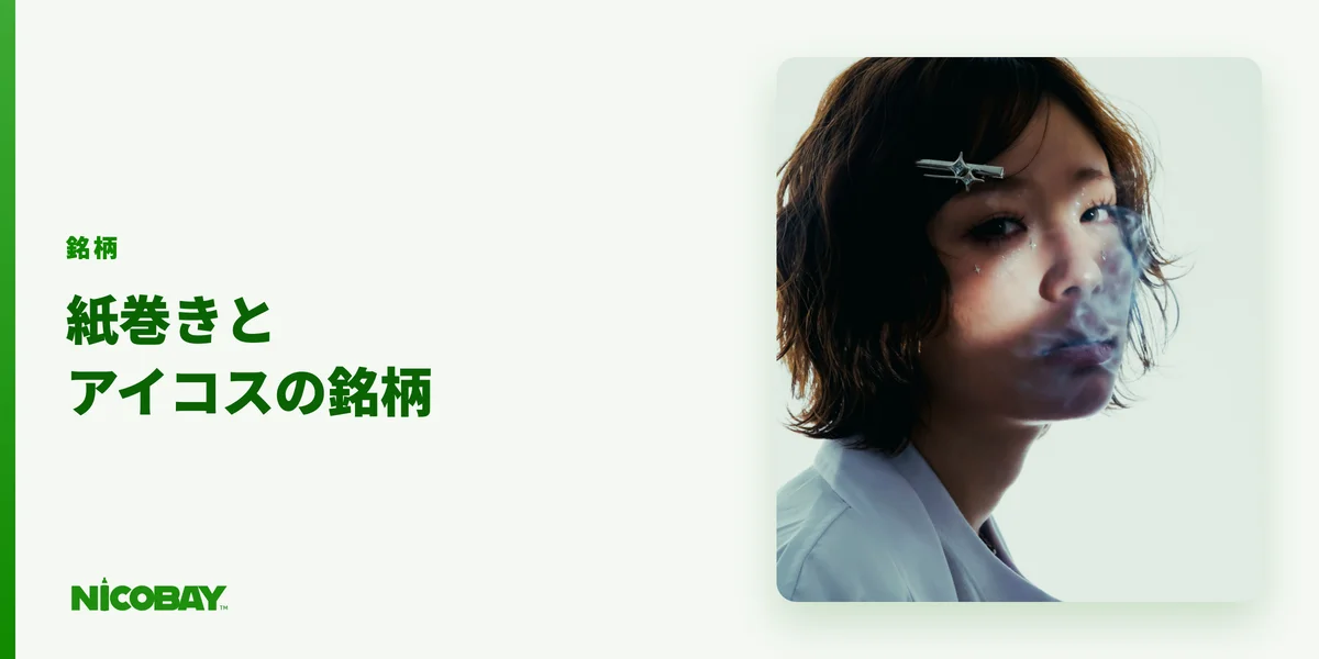 終わったおのでらが吸っているタバコの銘柄（紙巻きとIQOS）を解説する見出し画像