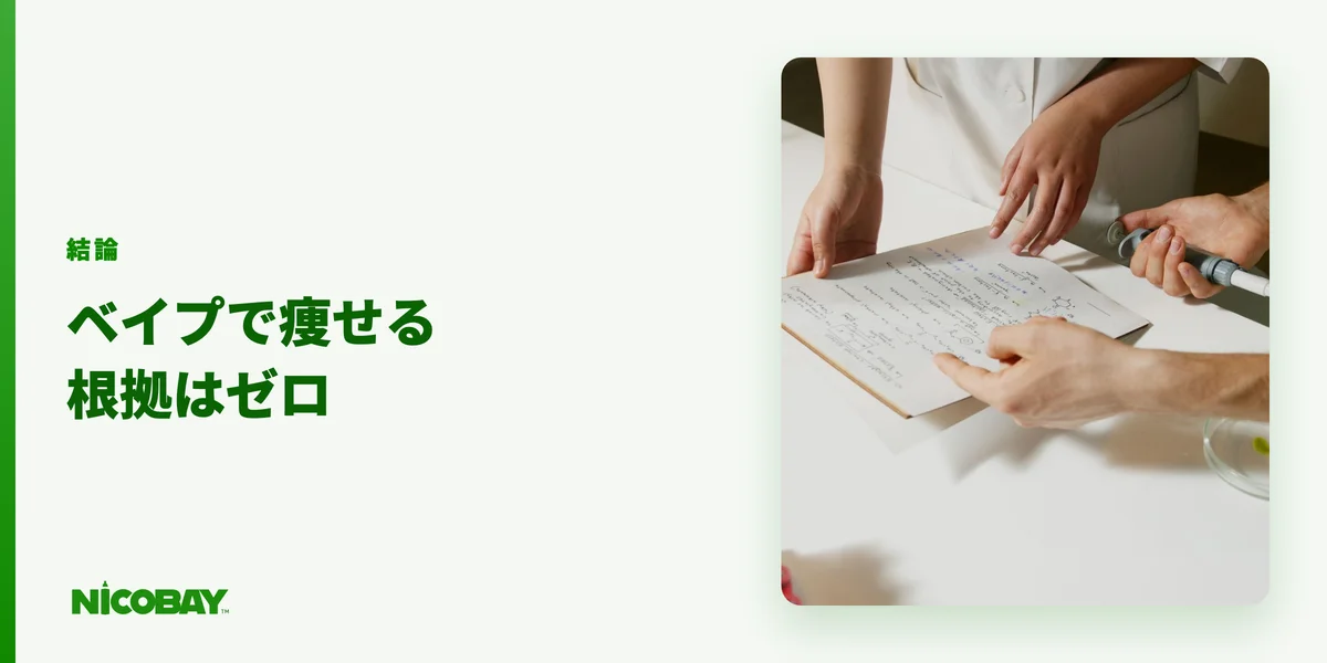 電子タバコにダイエット効果があるかの結論を示す見出し画像