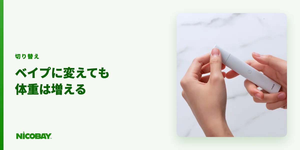 紙巻きからベイプに切り替えても体重が増えるという研究を解説する見出し画像