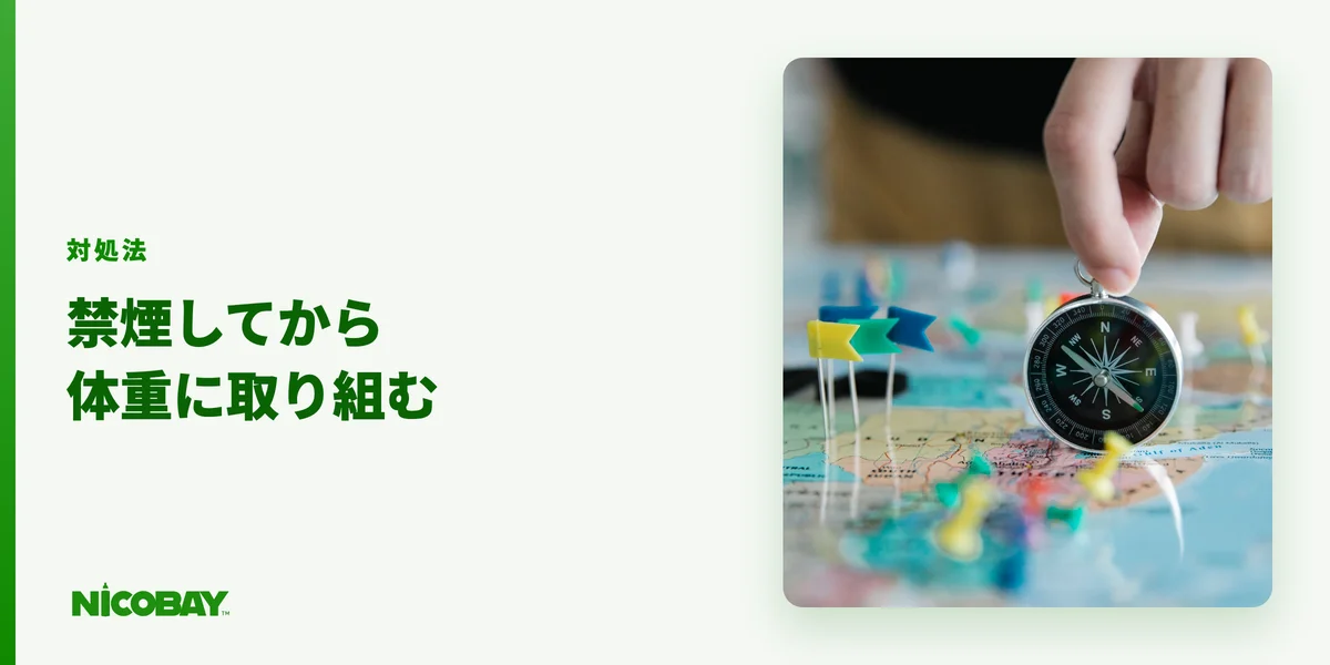 禁煙太りが心配なときの体重マネジメントと禁煙外来を解説する見出し画像