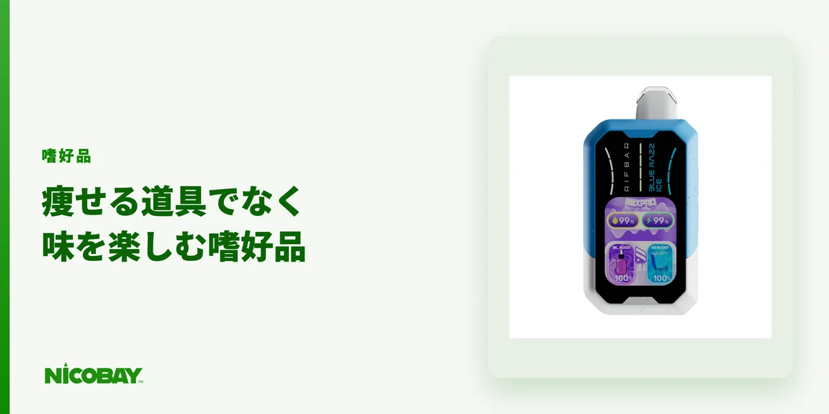 ベイプは味を楽しむ嗜好品であるというNICOBAYの考え方を示す見出し画像
