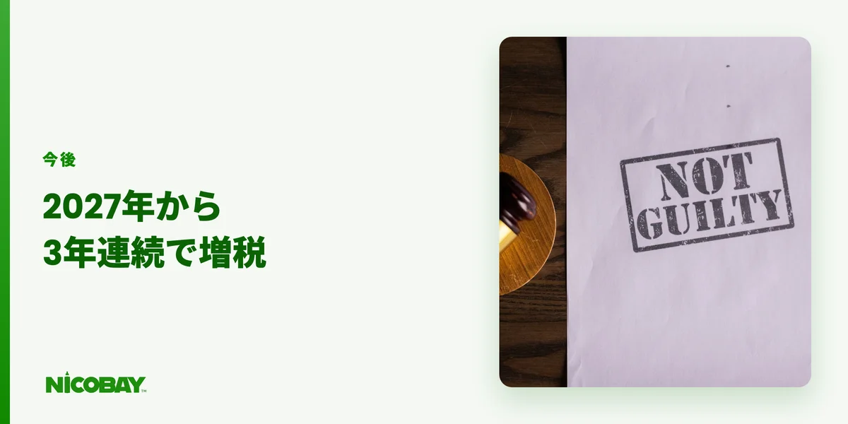 2027年から2029年までのたばこ税増税スケジュールを整理した見出し画像