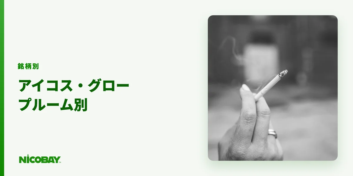 アイコス・グロー・プルームのブランド別新価格を示す見出し画像