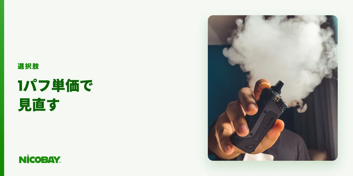 家計負担を抑える選択肢としての電子タバコ・VAPEを紹介する見出し画像