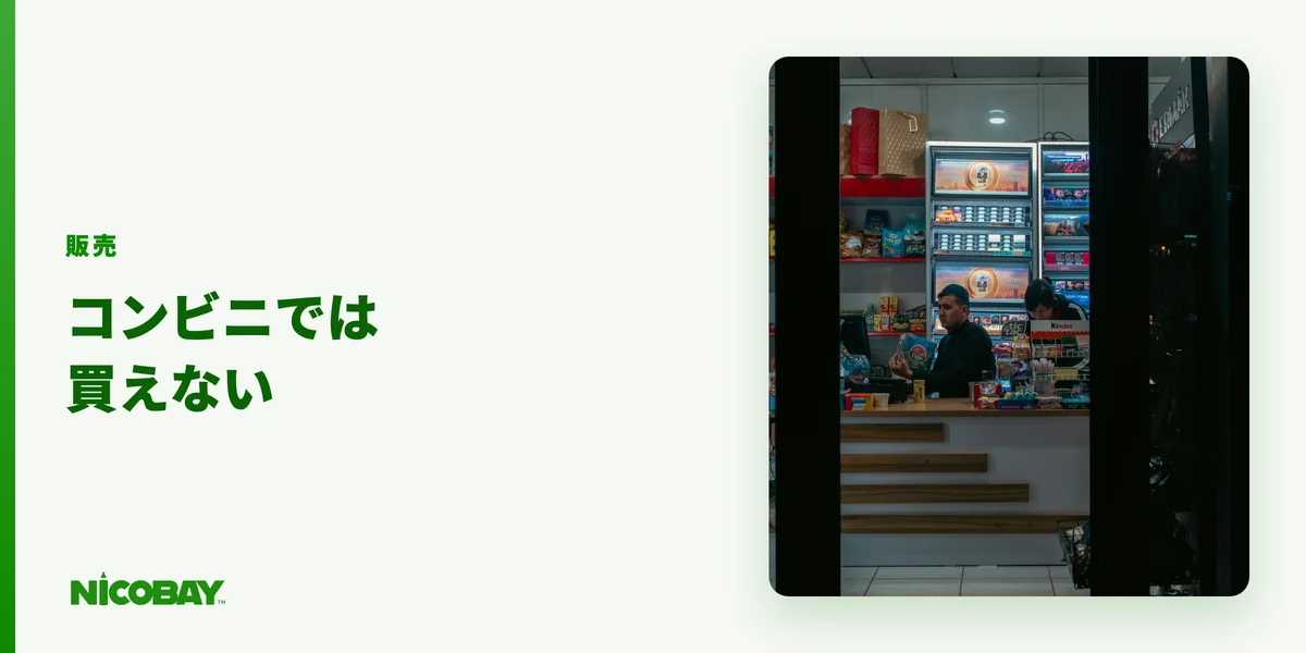 エルフバーをドンキ・コンビニ・Amazonで買えるかを示す見出し画像